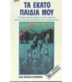 ΤΑ ΕΚΑΤΟ ΠΑΙΔΙΑ ΜΟΥ ΤΑ ΕΚΑΤΟ ΠΑΙΔΙΑ ΜΟΥ